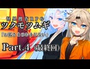 【ツクモツムギ】お狐さまのおまじない（Part.4）（完）【実卓リプレイ】