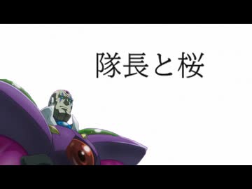 隊長の手ヌキ【手抜き車載祭】