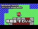 [プチコン4] 移植版すわいん [Nintendo Switch]