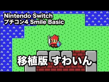 [プチコン4] 移植版すわいん [Nintendo Switch]