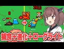 東北きりたんと捕食して化け物に進化していくローグライト【Everything is Crab Demo】