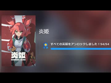 【炎姫】最終章　後編（ネタバレ注意）