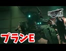 [FF7R#11] 不安しかないプランE