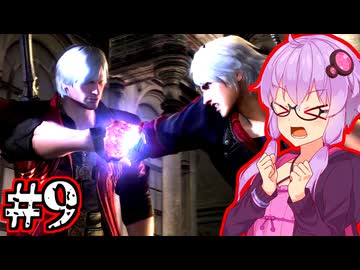 【Devil May Cry4 SE】新世代のデビルハンターゆかり #9