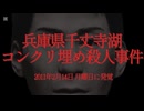 ホモと見る日本全国47都道府県の未解決事件.mp17　兵庫県編