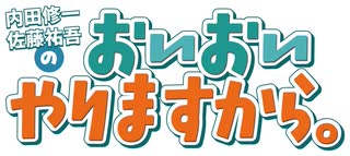 【会員限定版】内田修一・佐藤祐吾のおいおいやりますから。 #2