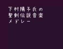 【聖剣伝説】下村陽子メドレー【Legend of Mana】