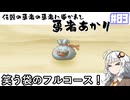 【HD-2D版『ドラゴンクエストI＆II』】伝説の勇者に導かれし勇者あかり　＃０３【VOICEROID実況プレイ】