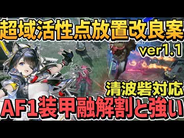 【ver1.1】 AF1装甲融解による超域活性点の放置変更点とアプデ修正点？【エネルギー高地 武陵城 清波砦 中枢 鉱山/エンドフィールド アークナイツエンドフィールド】