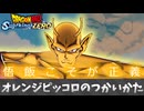 【ドラゴンボール スパーキングゼロ】オレンジピッコロ.mp1