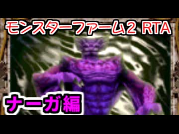 モンスターファーム２RTA_ナーガ種編_１時間５９分０８秒_１/５【３８体目/３８】