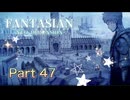 【実況】ファンタジアン ネオディメンジョンやろうぜ！　その47ッ！