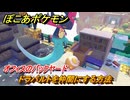 ぽこあポケモン　ドラパルトを仲間にする方法　オフィスのバックヤード　＃２４６　【ぽこポケ】