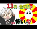 【ゆかりさん教えて！】13日の金曜日はどうして怖いの？