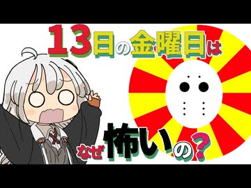 【ゆかりさん教えて！】13日の金曜日はどうして怖いの？