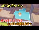 ぽこあポケモン　ちょすいの覚え方は？　滝や池を作ったりできる　＃２４８　【ぽこポケ】