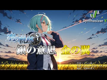 【英雄伝説 空の軌跡SC OP】銀の意思 金の翼【Synthesizer V 2 AI Ayame カバー】