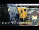 ぷらっとてつたび初期型 WEST EXPRESS 銀河 その2