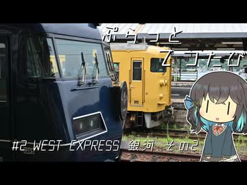 ぷらっとてつたび初期型 WEST EXPRESS 銀河 その2