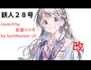 鉄人２８号改【彩澄りりせ covered】