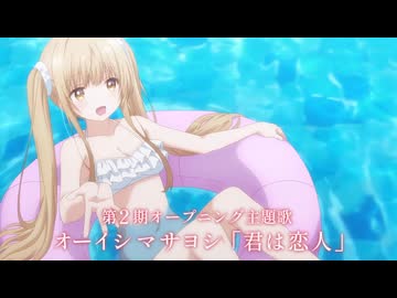 第二期【OP主題歌解禁】TVアニメ『お隣の天使様にいつの間にか駄目人間にされていた件2』本予告／2026.04.03  22_30～／オーイシマサヨシ「君は恋人」