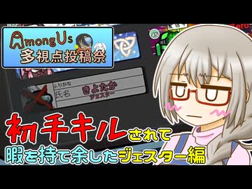 【Among Us多視点投稿祭】初手キルされて暇を持て余したジェスター編【Among us】