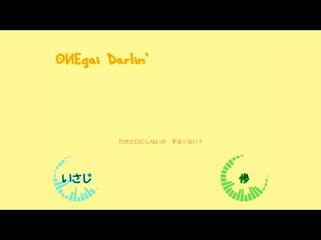 『おねがいダーリン』 合わせてみた いさじ&惨