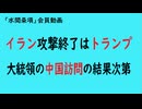 第1094回『イラン攻撃終了はトランプ大統領の中国訪問の結果次第』【水間条項「会員動画】