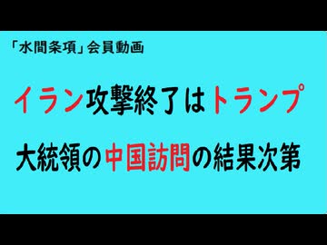 第1094回『イラン攻撃終了はトランプ大統領の中国訪問の結果次第』【水間条項「会員動画】