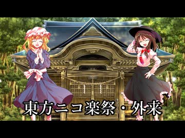 東方ニコ楽祭・外来　告知動画