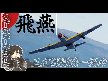 【WarThunder 陸SB】ソ連好きのcoefont実況　パート6１（三式戦闘機一型丙 飛燕)
