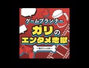 ゲームプランナー・ガリのエンタメ地獄～骨までしゃぶれ～ EP22：『禍禍女』を通して映画好きの陥りがちな問題点を語る！