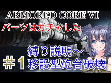 【ARMORED CORE VI】パーツはガチャしたpart1【縛りプレイ】