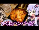 【とりつくねハンバーグ】ゆかりのふらっと隠れ家 第２期 ♭612【壱岐焼酎 確蔵】