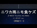 カラオケ♬ ニワカ雨ニモ負ケズ - NICO Touches the Walls 【ガイドメロディなし】 インスト