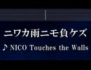 練習用カラオケ♬ ニワカ雨ニモ負ケズ - NICO Touches the Walls 【ガイドメロディ付】 インスト, BGM, 歌詞 ふりがな NARUTO -ナルト- 疾風伝