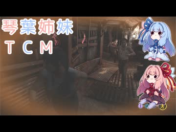【The Texas Chain Saw Massacre】琴葉姉妹のテキサス日誌【VOICEROID実況】【No.11】