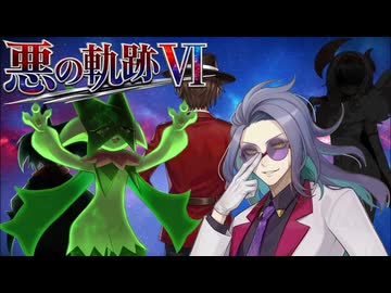 【ポケモンチャンピオンズ】悪の軌跡Ⅵ～新たなる創まり～【悪統一】part0
