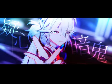 【崩スタMMD】疑心暗鬼【爻光】