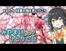【宮舞モカ車載】みやまい、ふらり、ひとりたび【#4 枝垂れ梅を見に行こう】
