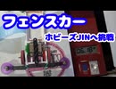 「フェンスカー」ホビーズJINでフェンスカー無制限タイムアタック！！！