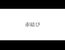 赤結び / 宮舞モカ