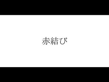 赤結び / 宮舞モカ