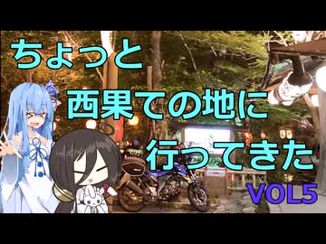 【VOICEROID車載】ちょっと西果ての地に 行ってきた　vol.5【平戸～岩国】