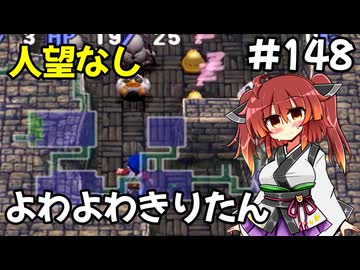 【トルネコ3】よわよわきりたん_♯148【封素ガーゴイルNG集】
