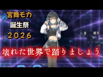 壊れた世界で踊りましょう 宮舞モカ　 feat 桜乃そら　SHEENA