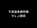 不思議楽曲投稿祭のやらかし