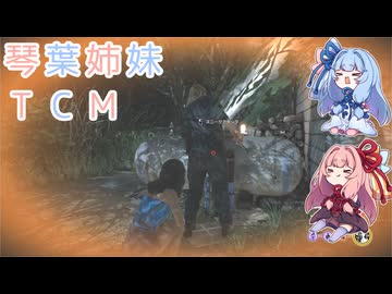 【The Texas Chain Saw Massacre】琴葉姉妹のテキサス日誌【VOICEROID実況】【No.12】