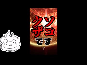 YouTubeのショート作ったもんでニコニコにも流してみる動画