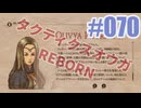 【蘇生縛り】タクティクスオウガ REBORNを夜な夜な実況#070